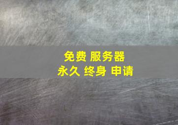 免费 服务器 永久 终身 申请